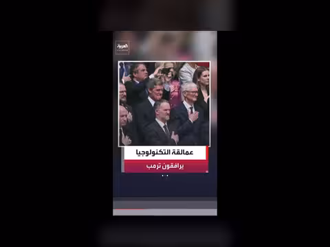 عمالقة التكنولوجيا يرافقون ترمب في زيارته إلى الصين