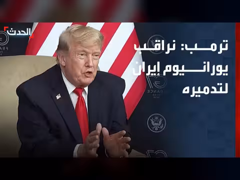 ترمب: نراقب مخزون اليورانيوم الإيراني لتدميره
