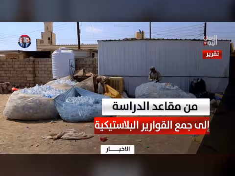 من مقاعد الدراسة إلى جمع القوارير البلاستيكية