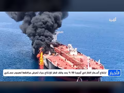 تصعيد خليجي: هجمات على منشآت الطاقة وتهديد لملاحة النفط