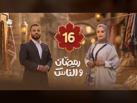 رمضان والناس: الحلقة 16 - جولة في الشارع اليمني