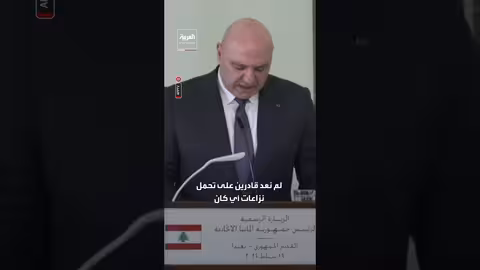 الرئيس اللبناني: لبنان لم يعد يتحمل نزاعات إضافية