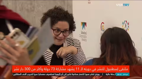 ملتقى إسطنبول للنشر: منصة عالمية لتعزيز صناعة الكتاب