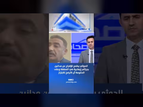 الحوثي يطمح للإفراج عن مدانين بجرائم إرهابية