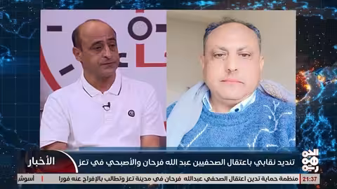 تنديد نقابي وحقوقي باعتقال فرحان والاصبحي في تعز