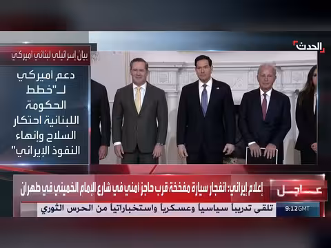 الولايات المتحدة تعلن اتفاقاً على مفاوضات مباشرة بين لبنان وإسرائيل