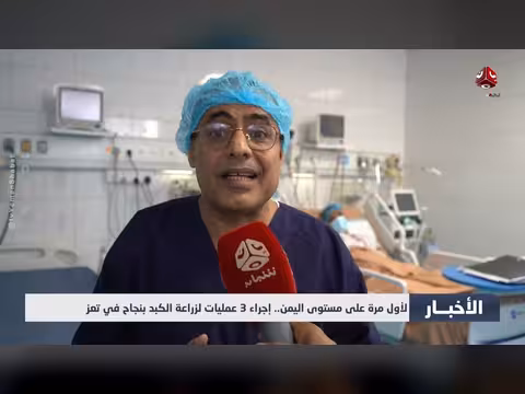 إجراء 3 عمليات زراعة الكبد بنجاح في تعز