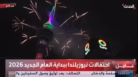 احتفالات نيوزيلندا ببداية العام الجديد 2026: مشاهد مباشرة