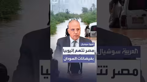 مصر تُحمّلإثيوبيا مسؤولية فيضانات السودان بسبب الإجراءات الأحادية