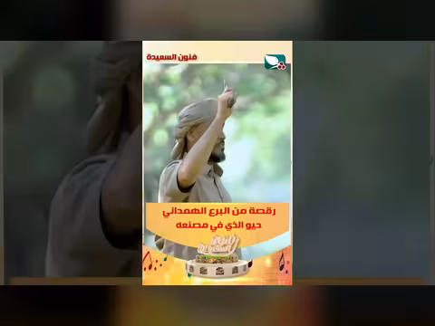 رقصة من البرع الهمداني