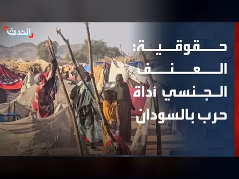 العنف الجنسي أداة حرب في السودان