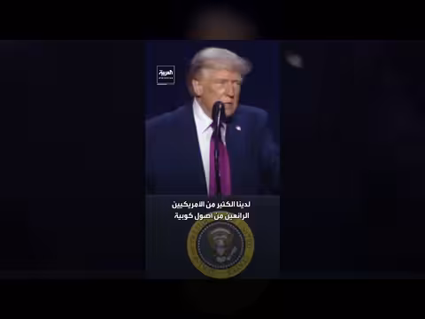 ترمب: فجر جديد لكوبا قريباً