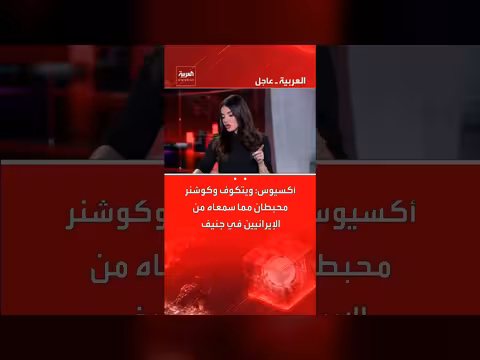 ويتكوڤ وكوشنر مُحبطان من موقف إيران في جنيف، وفقًا لأكسيوس
