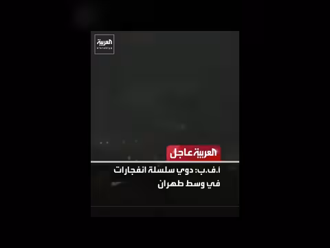 سلسلة انفجارات في طهران وتهديدات عسكرية