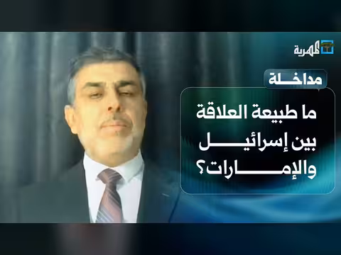 د. إدريس ربوح يناقش العلاقة بين إسرائيل والإمارات