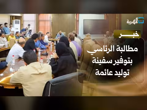سلطة عدن تدعو الرئاسي لتوفير سفينة توليد عائمة