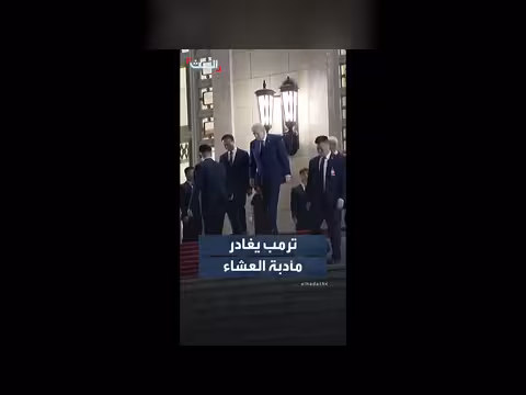 ترمب يغادر مأدبة عشاء في الصين