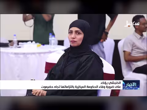 الخنبشي: الحكومة المركزية يجب الوفاء بالتزاماتها تجاه حضرموت