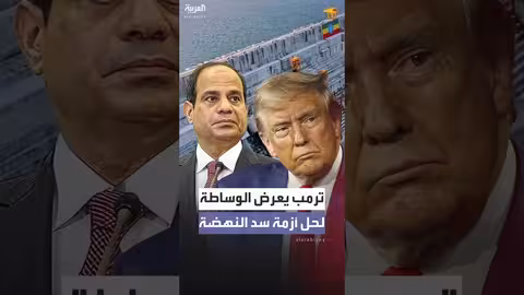ترمب يعرض الوساطة بين مصر وإثيوبيا في قضية سد النهضة