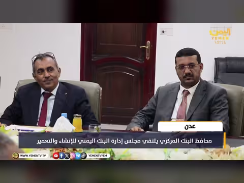 محافظ البنك المركزي يلتقي مجلس إدارة البنك اليمني للإنشاء والتعمير