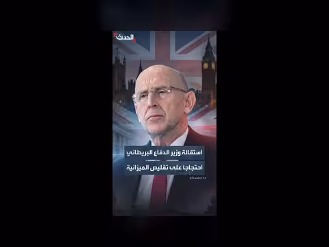 وزير الدفاع البريطاني يستقيل احتجاجاً على ضعف التمويل العسكري