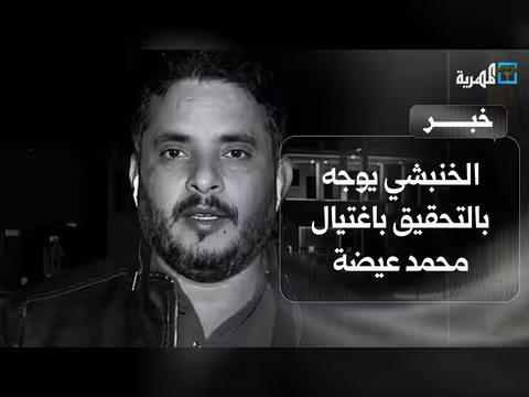 الخنبشي يطلب فتح تحقيق في اغتيال مراسل قناتي العربية