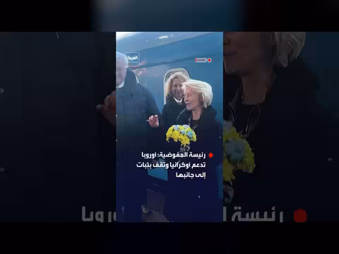 زيارة رئيسة المفوضية الأوروبية لكييف في ذكرى الغزو الروسي