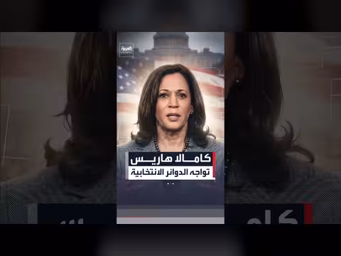 كامالا هاريس تتجه إلى نيو أورليانز