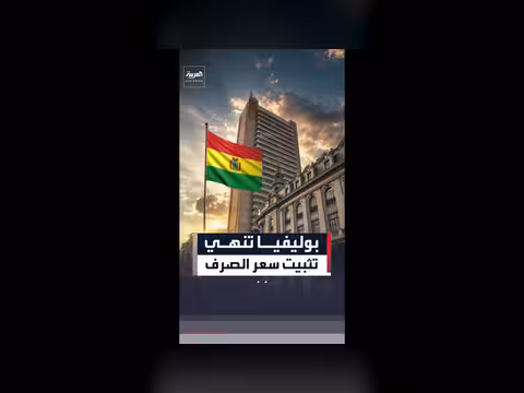 بوليفيا تنهي نظام سعر الصرف الثابت