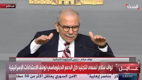 رد رئيس الوزراء نواف سلام على الورقة الأميركية بشأن لبنان