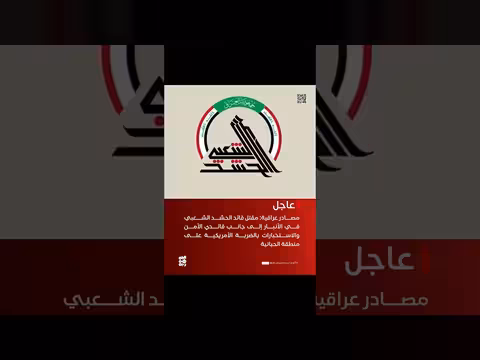 مصادر عراقية: مقتل قائد الحشد الشعبي ومسؤولين بضربة أمريكية