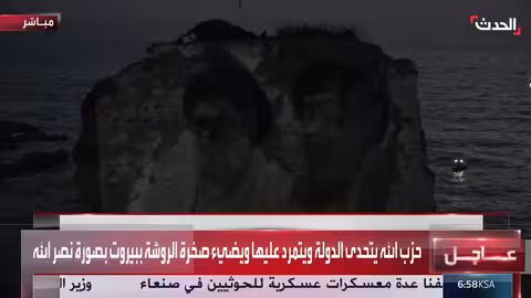 إضاءة صخرة الروشة: تعبير عن تحدي الدولة اللبنانية، وفقاً لصحفي