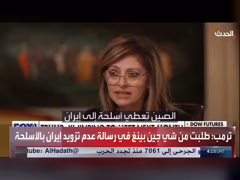 ترمب يطلب من الصين وقف تسليح إيران