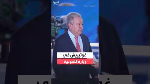 غوتيريش: زيارتي لقناة العربية لمناقشة أزمات المنطقة