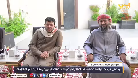 العليمي يستقبل قيادات لمناقشة الأوضاع اليمنية