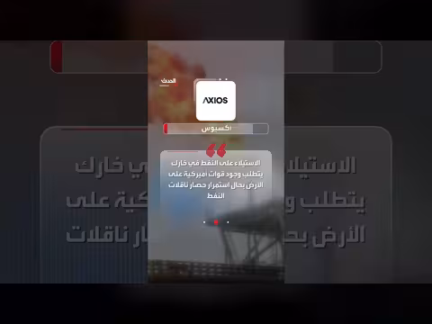 ترمب يسعى لتشكيل تحالف هرمز الاستيلاء على نفط خارك