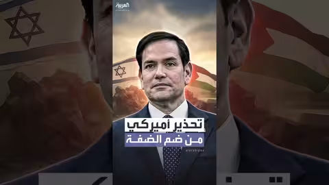 روبيو يحذر من تداعيات ضم إسرائيل للضفة الغربية على اتفاق غزة