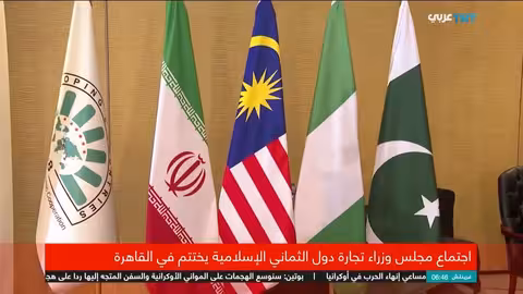 اجتماع مجموعة الثماني الإسلامية في القاهرة: مقررات لتعزيز التجارة والاستثمار