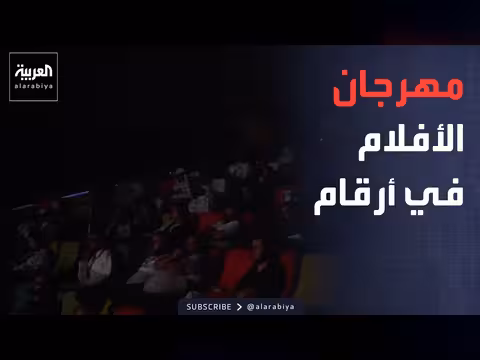 مهرجان أفلام السعودية يختتم دورته الثانية عشرة