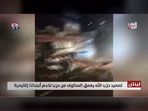 تصعيد حزب الله في لبنان. . مخاوف من حرب إقليمية واقتصاد مُنهك