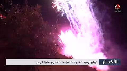 فبراير اليمن: 15 عامًا من الثورة..حلم يتجدد ووعي مستمر