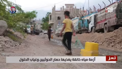 أزمة مياه خانقة في تعز