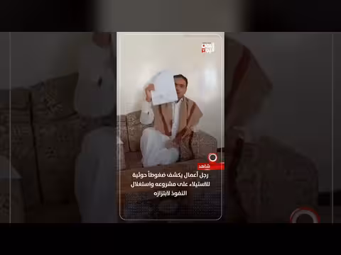 رجل أعمال يكشف ضغوطاً حوثية على مشروعه