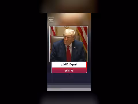 أمريكا تطلب رداً من إيران بنهاية الأسبوع
