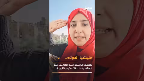 مليشيا الحوثي تختطف الناشطة سحر الخولاني