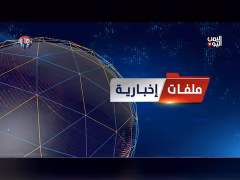 ملفات الثامنة: الحسابات الخاطئة لسقوط صنعاء