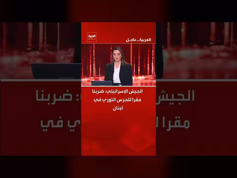 الجيش الإسرائيلي يعلن استهداف مقر للحرس الثوري في لبنان