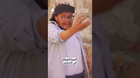 التربية الحديثة والضرب في المدارس: حوار حول أساليب التعامل مع الطلاب