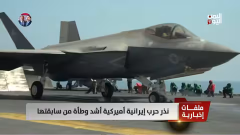 تقرير: نذر حرب إيرانية أميركية أشد وطأة