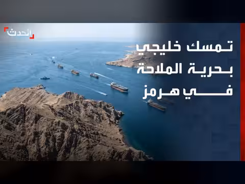 الخليج تمسك بحرية الملاحة في هرمز